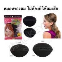 ราคา (2ชิ้นต่อแพ็ค) หมอนรองผม ไม่ต้องยีให้ผมเสีย ที่ทำผมพอง ที่ทำผมทุย ทำผมพอง หมอนรองผมทำผมพอง หัวทุย ผมทุย หมอน ทำให้ผมพองๆ (1217770455)