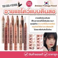 ราคา [TOO COOL FOR SCHOOL] Artclass Frottage Pencil 1.1g อายแชโดว์แบบดินสอ สีโทนพาสเทล (26331875928)