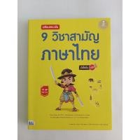 ราคา หนังสือมือสอง (95%) 9 วิชาสามัญ ภาษาไทย ไม่มีรอยขีด (23379672984)