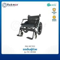Tavel รถเข็นผู้ป่วยเหล็ก รุ่น FIC-801BB