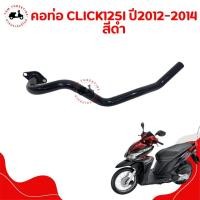 ราคา คอท่อไอเสีย ท่อนหน้า ชุบโครเมี่ยม HONDA CLICK125I (2012-2014) แบบเดิมติดรถ อย่างหนา สินค้ารับประกันคุณภาพ (27456952194)