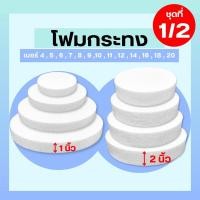 ราคา (1/2) โฟมกระทง หนา 1" - 2" นิ้ว โฟมกลมแบน โฟมกลม โฟมเค้ก โฟมวงกลม เค้กปลอม โฟมวงกลม โฟมแผ่นกลม โฟมแผ่นวงกลม (22861791431)