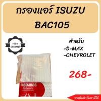 ราคา #กรองแอร์ISUZU กรองแอร์ISUZU กรองแอร์DMAX กรองแอร์CHEVROLET BAC105 (20649530039)