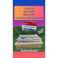 ราคา ﻿สวิงอามเวฟ​125s.Wave125R.รุ่นฝาเบรคเสียบ​ .แท้ศูนย์สีบอน​ตรงรุ่น​ ​ ส่งฟรี (5157361504)