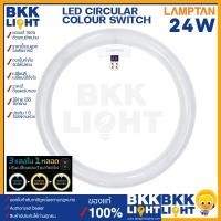 ราคา Lamptan หลอดซาลาเปา led 24w รุ่น Circular COLOUR SWITCH 3 แสงใน 1หลอด หลอดไม่แตก (12368256511)