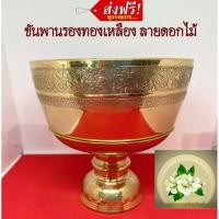 ราคา ขันทองเหลือง ขัน+พานทองเหลือง 7 นิ้ว ลายดอกบัวทองเหลืองแท้ ขันพานรองตอกลายดอกบัว (19292587657)