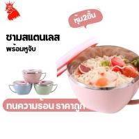 ราคา ชามสแตนเลส หุ้มพลาสติก2ชั้น พร้อมหูจับ+ฝาปิด กันความร้อน 900ml มี 3 สี ชามมาม่า ชามมีฝาปิด ถ้วยข้าว ถ้วยใส่อาหาร (9794815891)