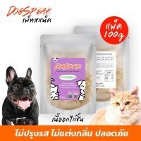 ราคา เนื้ออกไก่ชิ้นอบแห้ง (FREEZE DRIED) เนื้ออกไก่ล้วน สำหรับน้องหมาน้องแมว (10034835804)