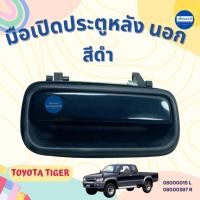 ราคา มือเปิดประตูหลัง นอก ดำ/ชุบโครเมี่ยม สำหรับรถ Toyota Tiger ยี่ห้อ SPRY รหัสสินค้า 08000015/08000387/08000014/08037671 (28388420549)