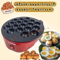 ราคา เครื่องทำทาโกะยากิ ไข่นกกะทา หอยทอดครก Imarflex เตาย่างแบบหลุม เตาทาโกะยากิ เตาหลุมไฟฟ้า ขนมครก รุ่น IF-441 (40813835783)