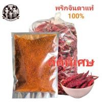 ราคา พริกป่นละเอียด finely ground chili ทำจากพริกจินดาแห้ง คัดพิเศษ เผ็ดมาก #พริกป่น #พริกป่นละเอียด (24283439355)