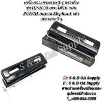 ราคา เครื่องเจาะกระดาษ 3 รู ตราช้าง รุ่น HP-2030 เจาะได้ 16 แผ่น PUNCH ทนทาน Elephant เข้าเล่ม เจาะ 3 รู (29013419316)