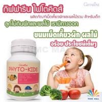 ราคา PHYTO-KIDS GIFFARINE ไฟโต-คิดส์ กิฟฟารีน |วิตามินเด็ก อาหารเสริมเด็ก ผักและผลไม้ หมดปัญหาลูกไม่กินผัก (3402480380)