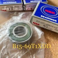 ราคา ลูกปืนไดชาร์จ NSK เบอร์ B15-69T1XDD JAPAN (18292981769)