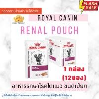 ราคา Sale! Royal Canin renal loaf pouch 85g. อาหารรักษาโรคไตแมวชนิดเปียก (14150986767)