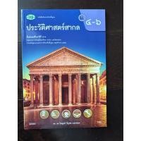 ราคา หนังสือประวัติศาสตร์สากล ม.4-6 (29538198719)