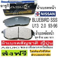 ราคา ผ้าเบรคหน้าNISSAN Bluebird SSS U13 2.0,ผ้าเบรคหน้านิสสันบลูเบิร์ด U13 sss 2.0,ผ้าเบรกอาซูกิ สัญชาติญี่ปุ่น เกรดพรีเมี่ยม (12512509797)