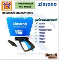 ราคา ZINSANO ซินซาโน่ ชุดปืนฉีดน้ำรุ่น BBZIGUN00060 ใช้กับรุ่นAMAZON PLUS,AD1101,AD1401,FA1001,FA1004,FA0801,FA1202(38800060) (20882061275)