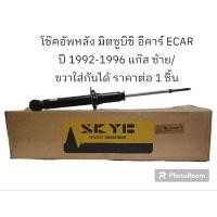 ราคา โช๊คอัพหลัง มิตซูบิชิ อีคาร์ ECAR ปี 1992-1996 แก๊ส ซ้าย/ขวาใส่กันได้ ราคาต่อ 1 ชิ้น (22074587218)