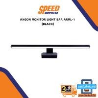 ราคา AXGON MONITOR LIGHT BAR ARML-1 (BLACK) ไฟจอคอม โคมไฟแขวนจอคอม โคมไฟตั้งโต๊ะ LED สำหรับหน้าจอ PC By Speedcom (19308634987)