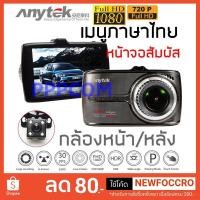 ราคา กล้องติดรถยนต์ Anytek รุ่น G66 หน้าจอทัชสกรีน (Touch Screen) เมนูภาษาไทย กล้องหน้า+กล้องหลัง Full HD (2178071444)