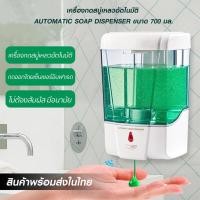 ราคา เครื่องกดสบู่เหลวอัติโนมัติ AUTOMATIC SOAP DISPENSER ขนาด 700 มิลลิลิตร (3578669975)