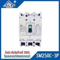 ราคา เซฟตี้เบรกเกอร์ เบรกเกอร์ 3เฟส โมเคสเมนเบรกเกอร์ 3P 150A 200A 225A 250A รุ่นSM250C3P (11349341845)
