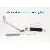 ราคา ท่อ WAVE100เก่า 100sยูบ๊อค เวฟ100เก่า เวฟ100s(/)WAVE100s ปี 2005 ท่อEN ทรง Z ท่อ YOSHIMURA (18944649975)