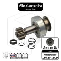 ราคา เฟืองไดสตาร์ท เฟืองสตาร์ท Mitsubishi Strada [ มิทซูบิชิ สตราด้า ] 2800 ทด 10 ฟันเฟือง พร้อมแหวนล็อค เฟืองชุด (16525997975)