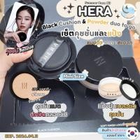 ราคา พร้อมส่ง Hera Black Cusion & Powder duo to go Summer Base Kit Minisize เซ็ตคุชชั่นและแป้ง ไซส์มินิ (20282614283)
