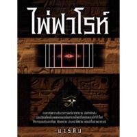 ราคา ไพ่ยิปซี ไพ่ฟาโรห์ (ตำราพร้อมไพ่ มือหนึ่ง) (1753740528)