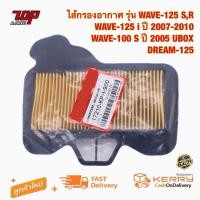 ราคา กรองอากาศ รุ่น WAVE-125 S,R เวฟ 125 i ปี 2007-2010 WAVE-100 S ปี2005 UBOX DREAM-125 เวฟ (17210-KPH-900) (24270731217)