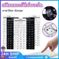 ราคา สติกเกอร์คีย์บอร์ด ภาษาไทย-อังกฤษ สติกเกอร์ติดแป้นพิมพ์ Sticker Keyboard Thai / English สติ๊กเกอร์ สีดำ/สีขาว (28840133444)