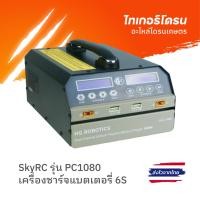 ราคา เครื่องชาร์จแบตเตอรี่ โดรนเกษตร 6S ยี่ห้อ SKYRC รุ่น PC1080 (2024) (26120137631)