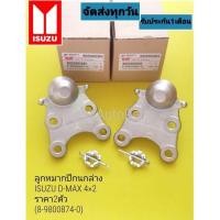 ราคา ลูกหมากปีกนกล่าง Isuzu D-max 4*2 ราคา2ตัว (8-98005874-0) (19270953915)