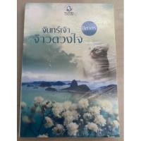 ราคา จันทร์เจ้าจ้าวดวงใจ พลอยวรรณกรรม นิสากร (ใหม่อยู่ในซิล) (9702624371)