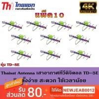 ราคา Thaisat Antenna เสาอากาศทีวีดิจิตอล รุ่น TD 5E Outdoor แพ็ค10 (2717902576)