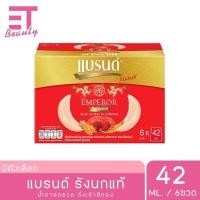 แบรนด์ เครื่องดื่มรังนกแท้ สำเร็จรูป สูตรคลาสสิค ผสมน้ำตาลกรวด 42 มล. แพ็ค 6
