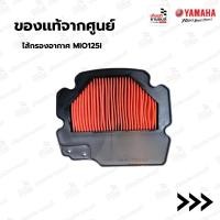 ราคา ไส้กรองอากาศ MIO125I (ของแท้จาก YAMAHA) : 1PNE44510000 (3682367476)