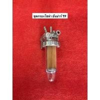 ราคา อะไหล่ยันม่าร์ ชุดกรองโซล่า ก๊อกโซล่า กรองน้ำมัน TF75 TF85 TF105 TF115 ยันมาร์ แท้ จ้าวโลก จ้าวพลัง (18565845312)