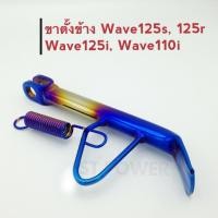 ราคา ขาตั้งข้างฮอนด้า Honda (Wave125s, Wave125r, Wave125i, Wave110i) สีน้ำเงินทอง (1540426088)