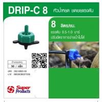 ราคา AJuShop Super Products Drip-C 8 L หัวน้ำหยดรุ่นปรับแรงดัน 8 ลิตร/ชม. (50 หัว/แพ็ค) **ถูกมาก (28984063820)