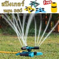 ราคา สปริงเกอร์ สปริงเกอร์แบบตั้งพื้น สปริงเกอร์รดน้ำต้นไม้ สปริงเกอร์หมุนรอบทิศทาง 360 องศา พร้อมข้อต่อสวมเร็ว พร้อมส่ง (23787825276)