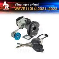 ราคา สวิทช์กุญแจ ชุดใหญ่ HONDA - WAVE110I LED ปี 2021 - 2023 สวิทกุญแจเวฟ110I + กุญแจล็อคเบาะ ชุดใหญ่ นิรภัย สวิทกุญแจ 110I (28011012521)