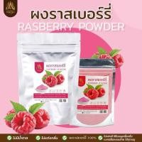 ราคา ผงราสเบอร์รี่ ราสเบอรี่ผง |Rasberry powder|มี 2 ขนาดให้เลือก (23284361582)