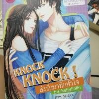ราคา Knock Knock ห้ามยังไงไม่ให้รักคุณ (2246456182)