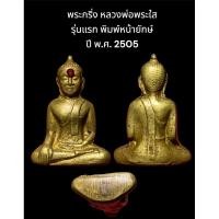ราคา พระกริ่ง หลวงพ่อพระใส รุ่นแรก พิมพ์หน้ายักษ์ ปี พ.ศ. 2505 ฝังพลอยแดง สภาพพอสวย (25389208646)