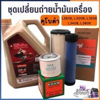 ราคา น้ำมันเครื่องคูโบต้า 6 ลิตร ชุดเปลี่ยนถ่ายน้ำมันเครื่อง L2808 L3008 L3208 L3408 L3608 L4018 พร้อมกรองเครื่องและกรองอากาศ (40851559116)