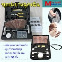 ราคา 24-68ชิ้น/ชุด ชุดปะยางฉุกเฉิน ไหมปะยาง ตัวหนอน ซ่อมยางรถยนต์ เข็มแทงแบบเหล็ก (20331682464)