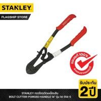 ราคา STANLEY รุ่น 14-314-S กรรไกรตัดเหล็กเส้น BOLT CUTTER-FORGED HANDLE 14" (11898969634)